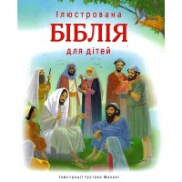 Iлюстрована Бiблiя для дiтей